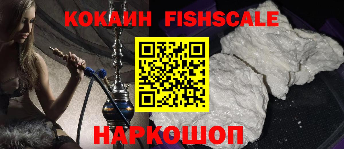 КОКАИН FishScale  Вход с VPN  Артём  КОКАИН Боливия 